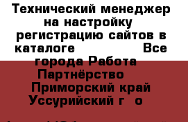 Технический менеджер на настройку, регистрацию сайтов в каталоге runet.site - Все города Работа » Партнёрство   . Приморский край,Уссурийский г. о. 